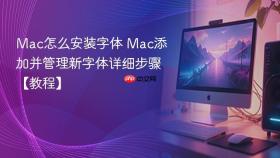 mac怎么安装字体 mac添加并管理新字体详细步骤【教程】