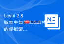 Layui 2.8版本中如何实现表格的虚拟滚动（处理万级数据）