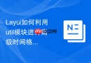 Layui如何利用util模块进行高级时间格式化（如：3分钟前）