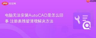 电脑无法安装AutoCAD是怎么回事 注册表残留清理解决方法