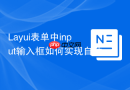 Layui表单中input输入框如何实现自动完成（Autocomplete）