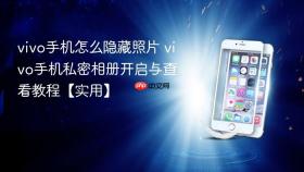 vivo手机怎么隐藏照片 vivo手机私密相册开启与查看教程【实用】