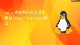 linux查看系统启动项及耗时 systemd-analyze用法