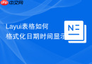 Layui表格如何格式化日期时间显示