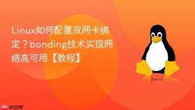 linux如何配置双网卡绑定?bonding技术实现网络高可用【教程】