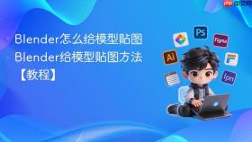 Blender怎么给模型贴图 Blender给模型贴图方法【教程】