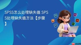 spss怎么处理缺失值 spss处理缺失值方法【步骤】