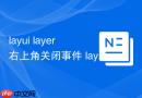 layui layer右上角关闭事件 layui如何监听弹窗的关闭回调