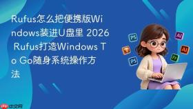 rufus怎么把便携版windows装进u盘里 2026 rufus打造windows to go随身系统操作方法