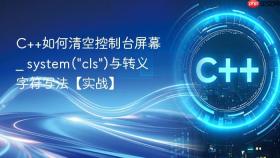 c++如何清空控制台屏幕 _ system(