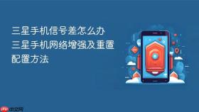 三星手机信号差怎么办 三星手机网络增强及重置配置方法