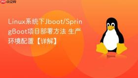 linux系统下jboot/springboot项目部署方法 生产环境配置【详解】