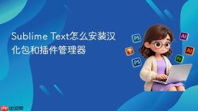 sublime text怎么安装汉化包和插件管理器