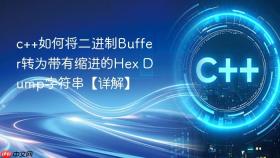 c++如何将二进制buffer转为带有缩进的hex dump字符串【详解】
