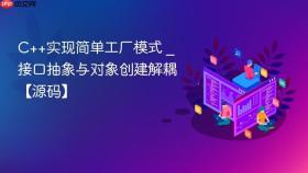 c++实现简单工厂模式 _ 接口抽象与对象创建解耦【源码】