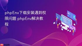 phpenv下载安装遇到权限问题 phpenv解决教程