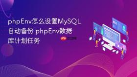 phpenv怎么设置mysql自动备份 phpenv数据库计划任务