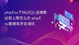 phpEnv下MySQL连接数达到上限怎么办 phpEnv数据库并发调优