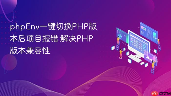 phpenv一键切换php版本后项目报错 解决php版本兼容性