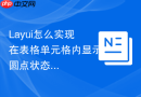 Layui怎么实现在表格单元格内显示圆点状态徽章（Badge）