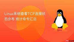 Linux系统查看TCP连接状态分布 统计命令汇总
