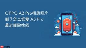oppo a3 pro相册照片删了怎么恢复 a3 pro最近删除找回