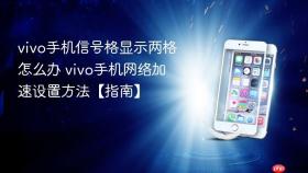 vivo手机信号格显示两格怎么办 vivo手机网络加速设置方法【指南】
