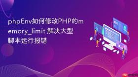 phpEnv如何修改PHP的memory_limit 解决大型脚本运行报错