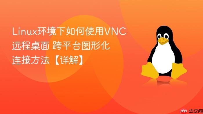 linux环境下如何使用vnc远程桌面 跨平台图形化连接方法【详解】