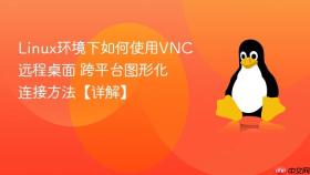 linux环境下如何使用vnc远程桌面 跨平台图形化连接方法【详解】