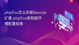 phpenv怎么安装swoole扩展 phpenv高性能环境配置指南