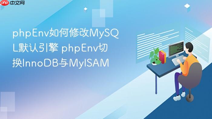 phpenv如何修改mysql默认引擎 phpenv切换innodb与myisam