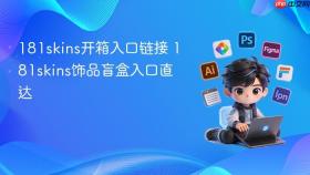 181skins开箱入口链接 181skins饰品盲盒入口直达