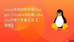 Linux系统如何安装Google Chrome浏览器 Ubuntu环境下安装方法【指南】