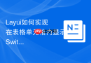 Layui如何实现在表格单元格内显示Switch开关并监听