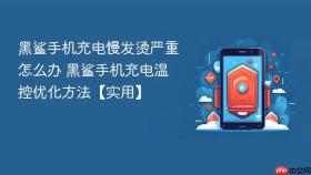 黑鲨手机充电慢发烫严重怎么办 黑鲨手机充电温控优化方法【实用】