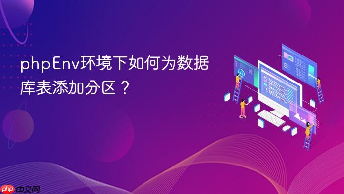 phpenv环境下如何为数据库表添加分区?
