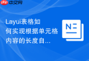 Layui表格如何实现根据单元格内容的长度自动计算最宽列