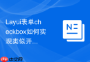 Layui表单checkbox如何实现类似开关切换时的异步状态确认