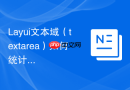 Layui文本域（textarea）如何统计剩余字数