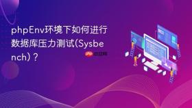 phpenv环境下如何进行数据库压力测试(sysbench)?