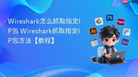 wireshark怎么抓取指定ip包 wireshark抓取指定ip包方法【教程】