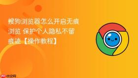 搜狗浏览器怎么开启无痕浏览 保护个人隐私不留痕迹【操作教程】