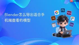 Blender怎么导出适合手机端查看的模型