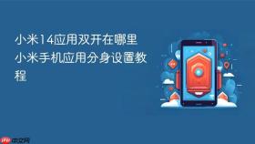小米14应用双开在哪里 小米手机应用分身设置教程