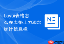 Layui表格怎么在表格上方添加统计信息栏