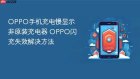 oppo手机充电慢显示非原装充电器 oppo闪充失效解决方法