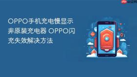 OPPO手机充电慢显示非原装充电器 OPPO闪充失效解决方法