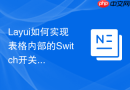 Layui如何实现表格内部的Switch开关异步更新数据库状态