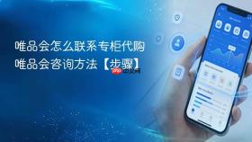 唯品会怎么联系专柜代购 唯品会咨询方法【步骤】